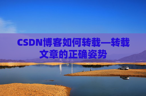 CSDN博客如何转载—转载文章的正确姿势