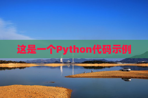 这是一个Python代码示例