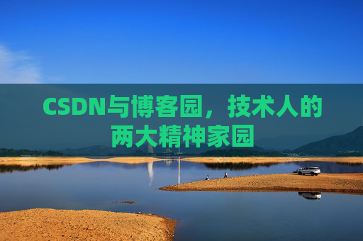 CSDN与博客园，技术人的两大精神家园