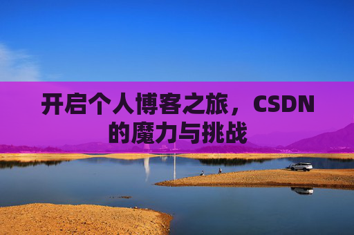 开启个人博客之旅，CSDN的魔力与挑战