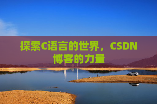 探索C语言的世界，CSDN博客的力量