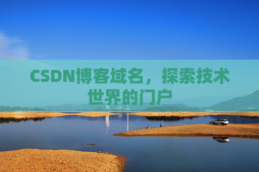 CSDN博客域名，探索技术世界的门户