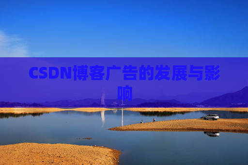 CSDN博客广告的发展与影响