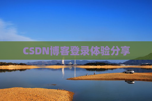 CSDN博客登录体验分享